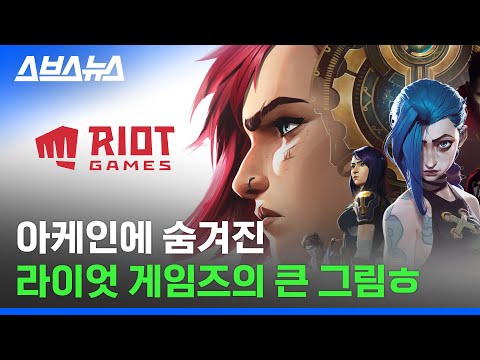더 이상 &amp;#39;게임만&amp;#39; 만들지 않습니다. 라이엇 게임즈가  넷플릭스와 손잡은 이유 / 스브스뉴스