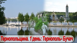 Тур "Тернопольщина". 1 день: Тернополь - Микулинцы - Теребовля - Зарваница -Бучач