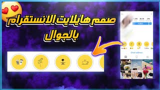 شرح تصميم هايلايت الانستقرام ستوري اسهل طريقة