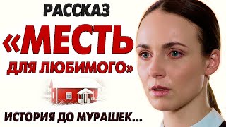 видео: ВПЕРВЫЕ НА YOUTUBE!💗МЕСТЬ ДЛЯ ЛЮБИМОГО. История до мурашек... Рассказ. картинка: ВПЕРВЫЕ НА YOUTUBE!💗МЕСТЬ ДЛЯ ЛЮБИМОГО. История до мурашек... Рассказ.