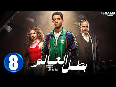 حصريااا الحلقة 8 من مسلسل بطل العالم بطولة عصام عمر فتحي عبد الوهاب جيهان الشماشرجي