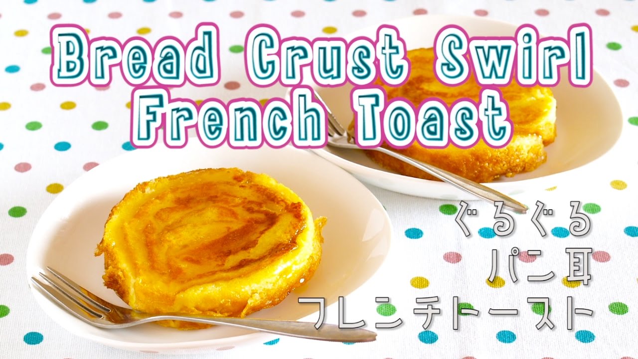 Bread Crust Swirl French Toast ぐるぐるパン耳フレンチトーストの作り方 - OCHIKERON - CREATE EAT HAPPY | ochikeron