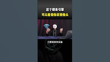 这个搜索引擎，可以看到你家摄像头！#computer #cybersecurity #hacker #分享 #热门 #网络安全 #计算机 #黑客