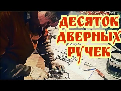 Дверная ручка своими руками из металла