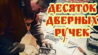 Дверные ручки из металла своими руками и очень быстро. .АнтиковкА. 9 Дверные ручки из металла своими руками и очень быстро. .АнтиковкА. 9