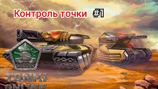 Играем в Tanki Online. Режим Контроль точки #1