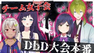 【＃DbD大会 本番】うふふ。この可愛さパワーで頑張るわよ！だって私たちチーム女子会！【静凛/渋谷ハジメ/葉山舞鈴/相羽ういは/にじさんじ】