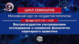 Скрыпник Д.В.  Внутрисосудистое ультразвуковое исследование у пациентов со стабильной ИБС и ОКС.