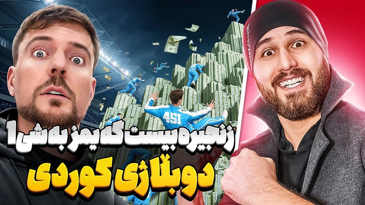 زنجیرەی بیست گەیمز بەشی 1دوبڵاژی کوردی