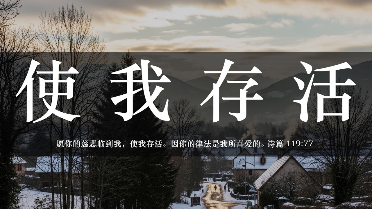 【睡前祷告】使我存活20260223-父啊求你的慈悲临到我们，使我们存活；你的法度何等美善，是我们脚前的灯、路上的光，是生命之道，能苏醒人心，使我们这愚人得着智慧。