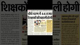 BPSC Tre 4 Vacancy Latest News #bpsctre4_0 #bpscteacher #schoolvidyalay #ctetexam