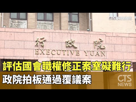 評估國會職權修正案「窒礙難行」 政院拍板通過覆議案｜華視新聞 20240606