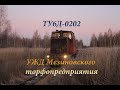 Морозное утро на УЖД Мезиновского т/пр.