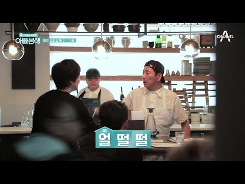 [선공개] 인턴 광렬을 당황하게 만든 손님 일행은 누구? | 아재 감성 느와르 아빠본색 179 회