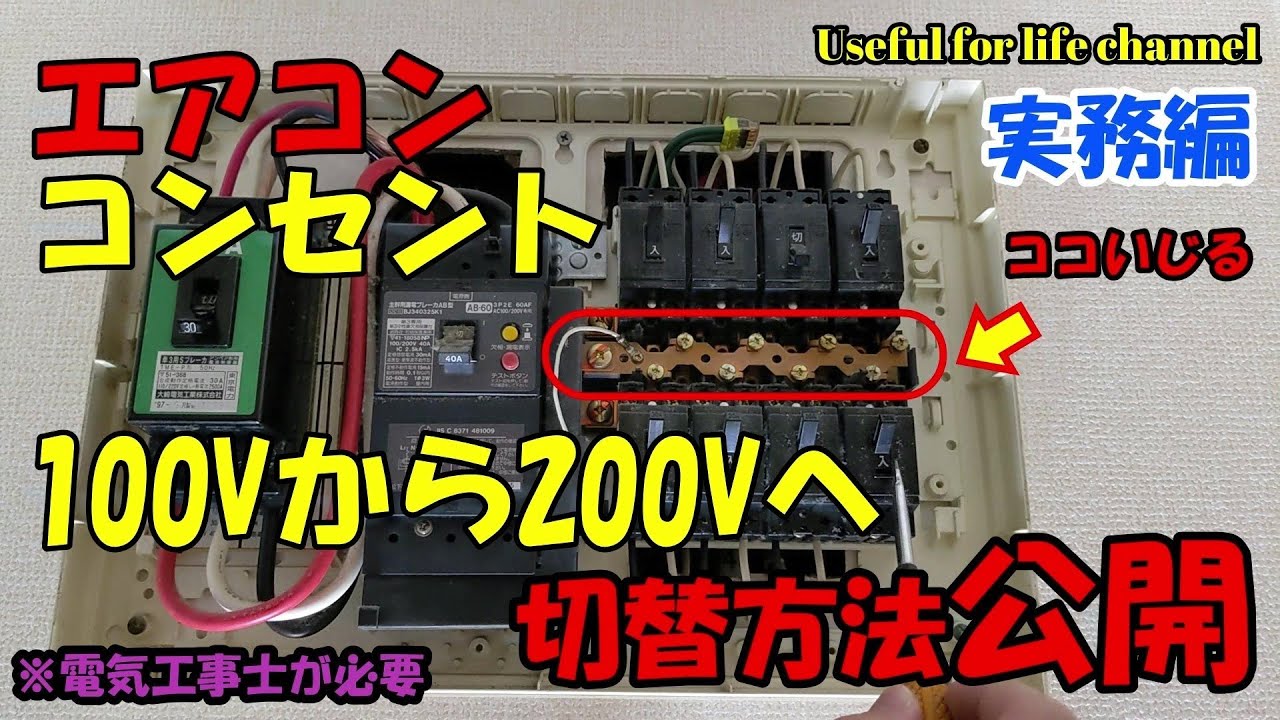 To switch your air conditioner outlet to 200V - YouTube