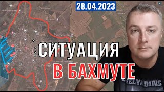 Украинский фронт. Ситуация в Бахмуте. 28 апреля 2023г.