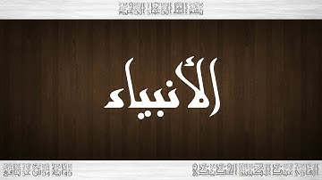 021 HD القرآن سورة الأنبياء ورش القارئ عبد الكبير الحديدي