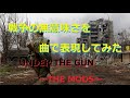 THE MODS UNDER THE GUN 戦争の無意味さを曲で表現してみた