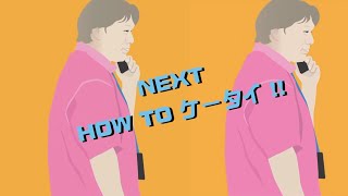 HOWTOケータイ／583／富士ソフト ＋F FS040W／2020年8月5日公開