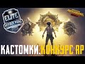 ЛОКАЛКИ, ПРИЗОВЫЕ КАСТОМКИ, РОЗЫГРЫШ RP 16 - PUBG MOBILE КАСТОМКИ ПУБГ МОБАЙЛ