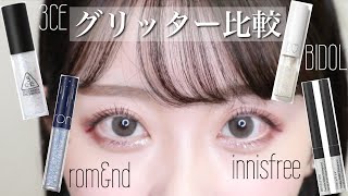 【涙袋メイク】人気グリッター徹底比較