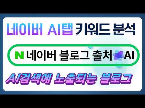 네이버 AI탭 상위 노출 법칙! 블로그 리뷰가 인용되는 진짜 이유 (알고리즘 분석)