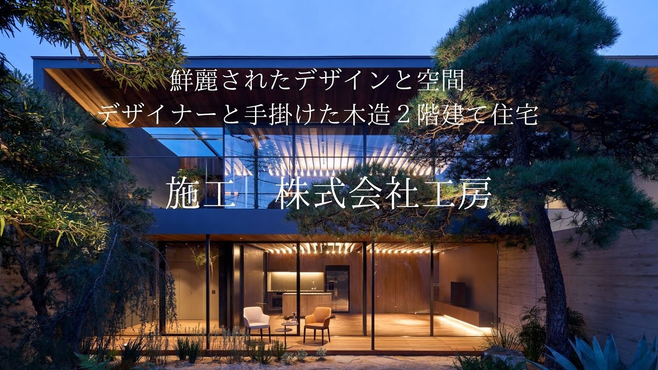 『大型2世帯』木造２階建てのデザイナーズ住宅