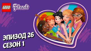 Мульт Предлагается помощь LEGO Friends Эпизод 26 Сезон 1 Подружкисупергерои