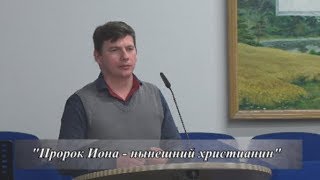 "Пророк Иона - нынешний христианин" Виктор Классен "Пророк Иона - нынешний христианин" Виктор Классен