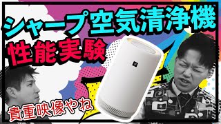 【空気清浄機】シャープ最新機種がスゴい！！コンパクトなのに驚きの吸引力！