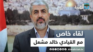 القيادي خالد مشعل في لقاء خاص على قناة المهرية | حوار عارف الصرمي