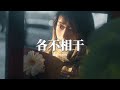 何仟仟 各不相干 但我竟奢望你能重新改過自身 甘願去做你的軟弱配襯 就算過程沉重 就算不成唯一 仍能講出不要緊 動態歌詞MV 何仟仟 各不相干 但我竟奢望你能重新改過自身 甘願去做你的軟弱配襯 就算過程沉重 就算不成唯一 仍能講出不要緊 動態歌詞MV