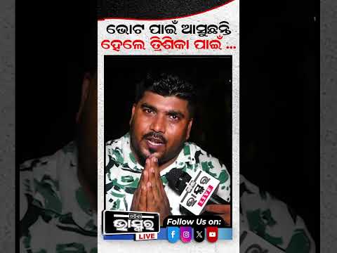 ଭୋଟ ପାଇଁ ଆସୁଛନ୍ତି ହେଲେ ତ୍ରିଶିକା ପାଇଁ... #trishika #SMA #ytshorts #shortsvideo #odishabhaskar