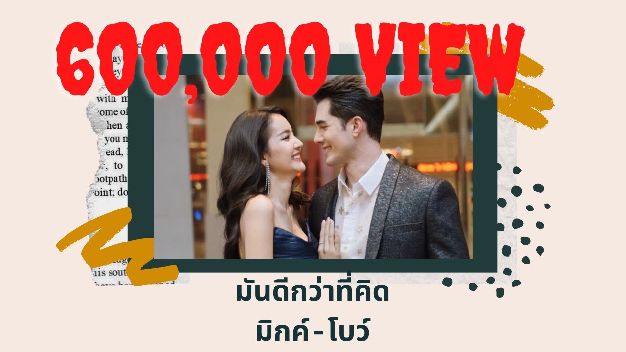 มันดีกว่าที่คิด มิกค์-โบว์