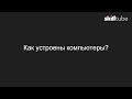 2. Как устроены компьютеры?