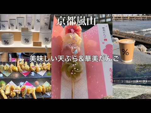 【京都嵐山】インスタ映えの可愛い天ぷらとお団子🌸🌸世界進出の京都発祥アラビカコーヒーを頂きに嵐山に行ってきました！嵯峨野 竹林の小径の竹林は最高のマイナスイオンも感じることができました✨