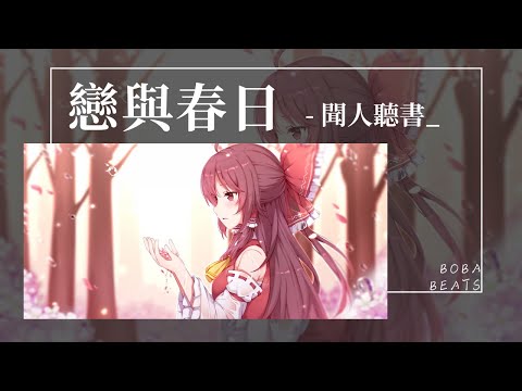 YouTube에서 聞人聽書_ - 戀與春日『我借春水一池 再借桃花一枝』【Lyrics Video】 보기
