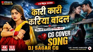 कारी कारी करिया बादल | Kari Kari Kariya Badal | CG Cover Song 2026 | Johee Nirmohi | DJ SAGAR CG |