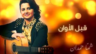 قبل الاوان(1)