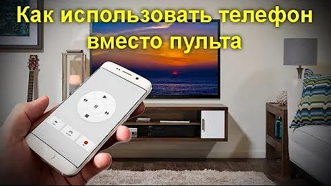 Как использовать пульт дистанционного управления