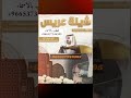 شيلة عريس حماسيه جديد2026 لطلب الشيله 0537344595 شيلة عريس حماسيه جديد2026 لطلب الشيله 0537344595