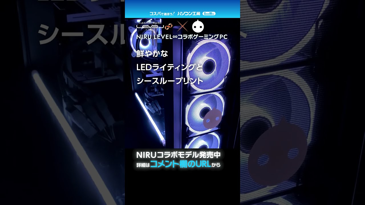 パソコン工房 ゲーミングPC NIRU コラボ レベルインフィニティ#Shorts