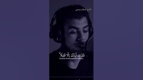 قران كريم بصوت جميل اواخر سورة المؤمنون القارئ اسلام صبحي