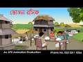 Bhojon rosik | বাংলা কার্টুন | Thakurmar Jhuli jemon | AFX Animation