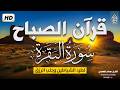 قرآن الصباح سورة البقره قران كريم بصوت جميللحفظ وتحصين المنزل Surat AlBaqarah Quran karem mp3