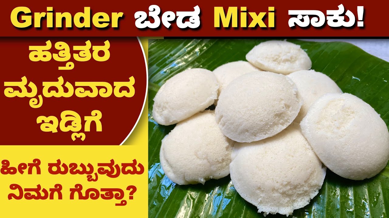 ಮಿಕ್ಸಿಯಲ್ಲಿ ರುಬ್ಬಿದ ಇಡ್ಲಿ ಗಟ್ಟಿಯಾಗುತ್ತಾ? ಹಿಟ್ಟು ತುಂಬಾ ಹುಳಿ ಬರುತ್ತಾ? Soft Idli In Mixer | Idli Recipe