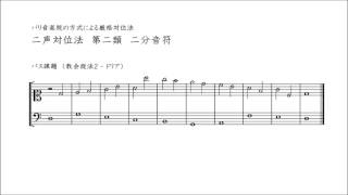 パリ音楽院の方式による厳格対位法　二声対位法　第二類　二分音符（教会旋法 2 - ドリア）