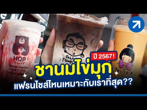 ชานมไข่มุก ปี 2567! แฟรนไชส์ไหนเหมาะกับเราที่สุด?