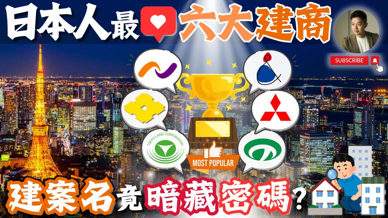 台日大不同❗️日本建案一聽就知道身價❓哪些特別保值呢？
