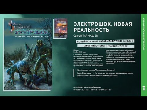 ЭЛЕКТРОШОК 2. НОВАЯ РЕАЛЬНОСТЬ - ОБЛОЖКА И АННОТАЦИЯ.
